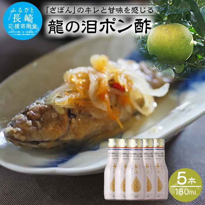 【ふるさと納税】龍の泪（ざぼん）180ml×5本