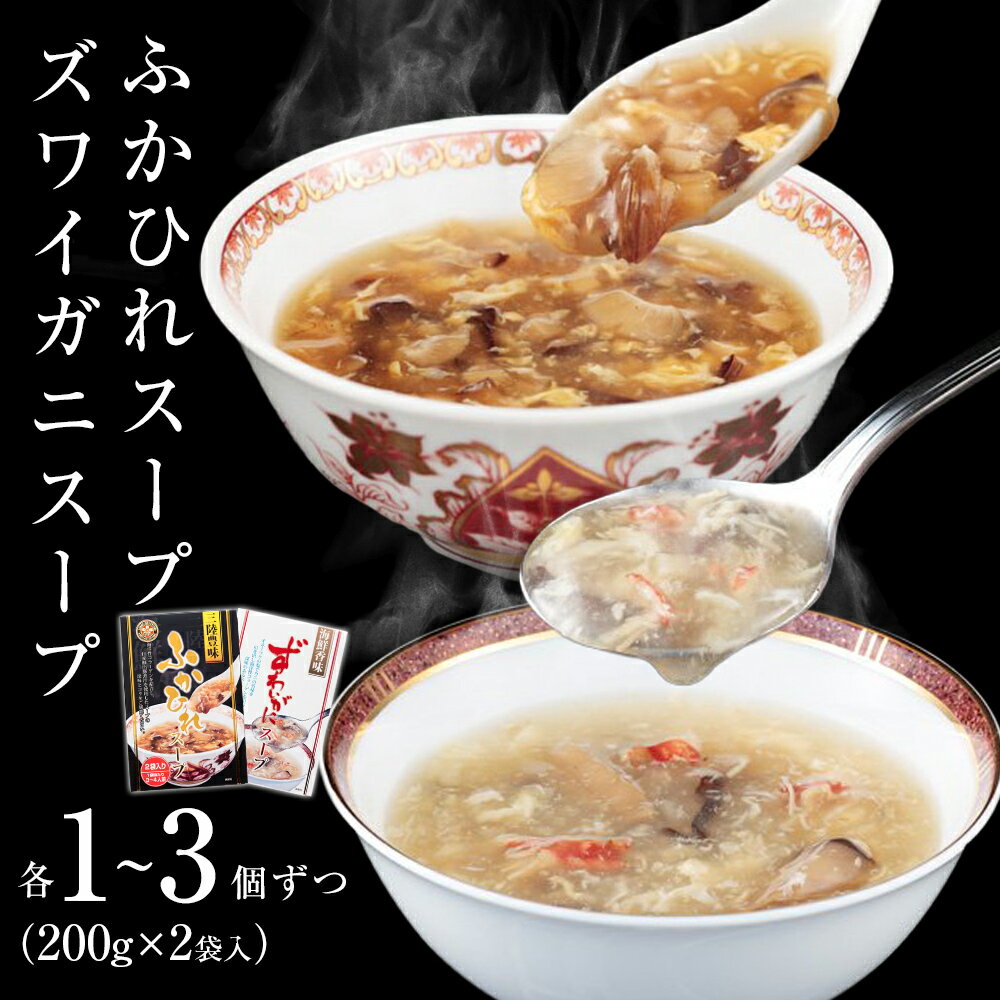 【ふるさと納税】濃縮ふかひれスープとズワイガニスープ2～6個（各1～3個ずつ）セット 常温 フカヒレ ズワイ蟹 中華スープ パウチ 簡単調理 中華 宮城県 石巻市