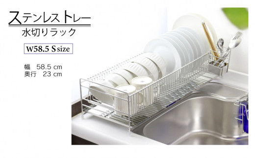ステンレストレー水切りラック 【幅58S】 調理スペースが広々使える キッチン キッチン家具 食器 耐荷重20kg 22177（KK-2177） 加茂市 川口工器株式会社