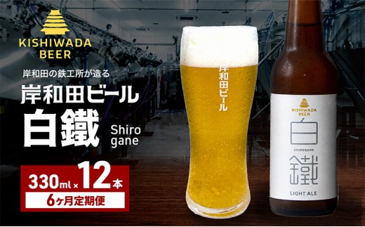 
                  定期便 6回 ビール 岸和田ビール 白鐵 330ml×12本 セット ライト エール エールビール 地ビール クラフトビール 【岸和田ブランド認定品】 大阪 大阪府 岸和田市[№5385-1268]
                