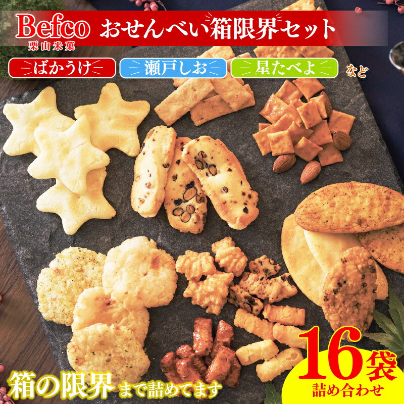 【ふるさと納税】 箱の限界に挑戦！おせんべい 詰め合わせ 16種 各1袋 ばかうけ 瀬戸の汐揚 瀬戸しお 星たべよ 煎餅 工場直送 メーカー直送 選りすぐり米菓 詰め合わせ 瀬戸しお 米菓 お茶菓子 お菓子 セット 父の日 年末年始 Befco栗山米菓 J42