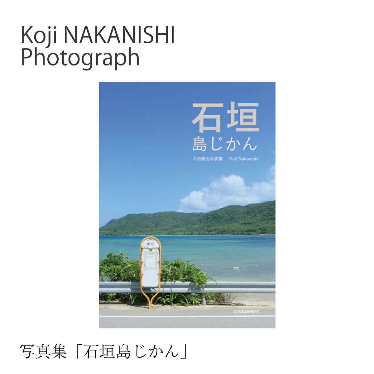 【ふるさと納税】写真集「石垣島じかん」 NN-22