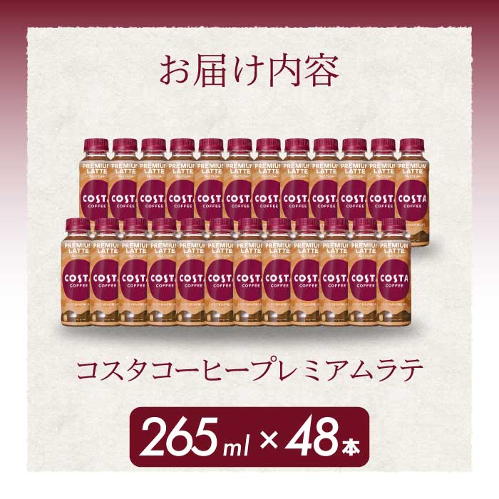 コスタコーヒー プレミアムラテ PET 265ml×48本(24本×2ケース) 最短3日で発送 コーヒー カフェ エスプレッソ ミルク ペットボトル 珈琲 飲料 箱買い まとめ買い 014029