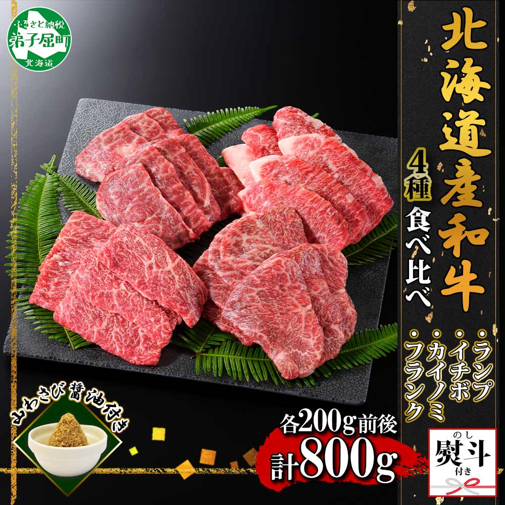 【ふるさと納税】3091. 無地熨斗 霜降り 黒毛和牛 A4 A5 等級 4種 焼肉 800g前後 4人前 BBQ ランプ イチボ カイノミ フランク 牛 和牛 山わさび 醤油 漬け ワサビ 付 肉 希少部位 のし 名入れ不可 送料無料 35000円 北海道 弟子屈町