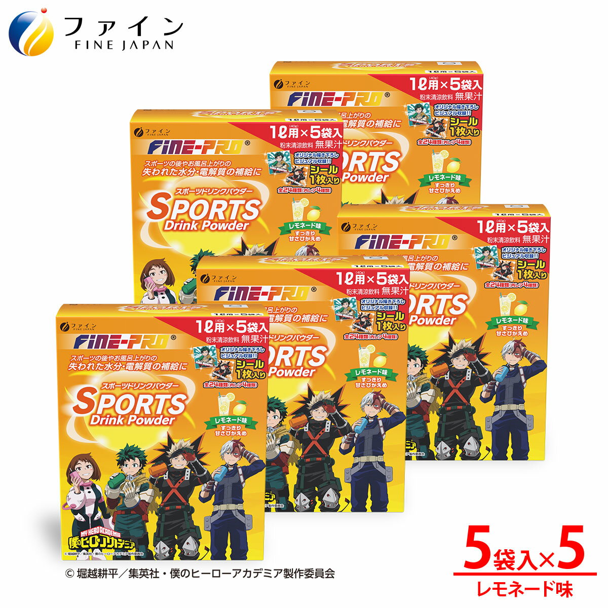【ふるさと納税】スポーツドリンクパウダーレモネード味5袋×5個 | ドリンクパウダー ドリンク パウダー スポーツ 僕らのヒーローアカデミア レモネード 水分補給 ファイン 兵庫県 上郡町