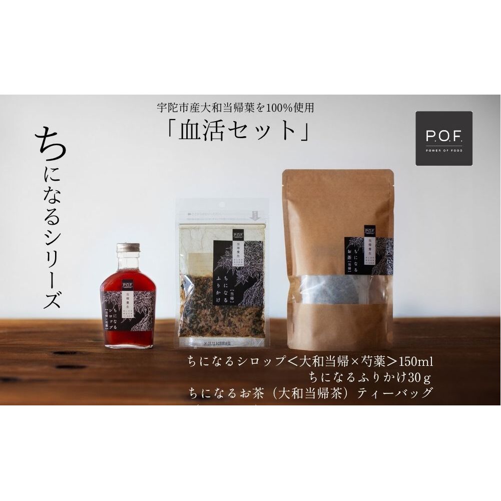 大和当帰葉商品「ちになるシリーズ」血活セット ／POWER OF FOOD ふるさと納税 芍薬 シロップ 瓶 ガラス瓶 国産 食材 炭酸 大和当帰葉 有機 お湯割り 甜菜糖 ハチミツ ふりかけ お茶 ご飯 はちみつ 送料無料 ち 奈良県 宇陀市