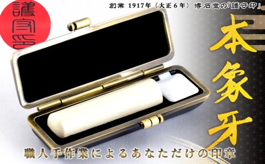 【創業1917年（大正6年）】 職人 手彫り 本象牙印鑑 博石堂 ケース付き 実印 銀行印選択可 希少素材・象牙 ＜護守印＞【大人ギフト/就職祝い/成人祝い】【印章 はんこ ハンコ】