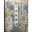 【ふるさと納税】『意外に知らない島の話 小豆島講座』三木佑二郎著 書籍　【本・小豆島の本】