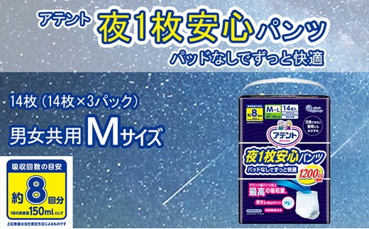 
                  アテント 夜1枚安心パンツ パッドなしでずっと快適 男女共用M 14枚（14枚×3パック）
                