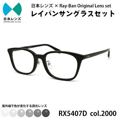 【ふるさと納税】レイバン サングラス RX5407D 2000 グレーレンズ オリジナル rayban レイバンサングラス セット 国産 調光レンズ 色が変わる レンズ 紫外線 大阪 大阪府 岸和田市　お届け：お申込みから1ヵ月程度で順次発送予定