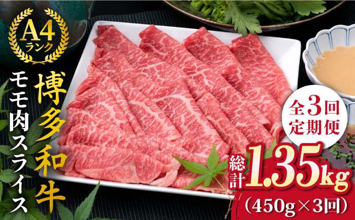 
                  【全3回定期便】A4ランク 博多和牛 モモ 450g スライス すき焼き しゃぶしゃぶ《糸島》【糸島ミートデリ工房】 [ACA213]
                