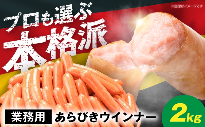 
                  【本格派】ウインナー 2kg 《豊前市》【みやこハム】[VAN005] 肉 豚 ソーセージ ウインナー 大容量 ギフト 業務サイズ 業務用 BBQ ウインナー お弁当 オカズ おかず うぃんなー ソーセージ そーせーじ 肉 お肉 大容量 ウィンナー ストック 弁当 おつまみ BBQ バーベキュー ういんなー ギフト
                