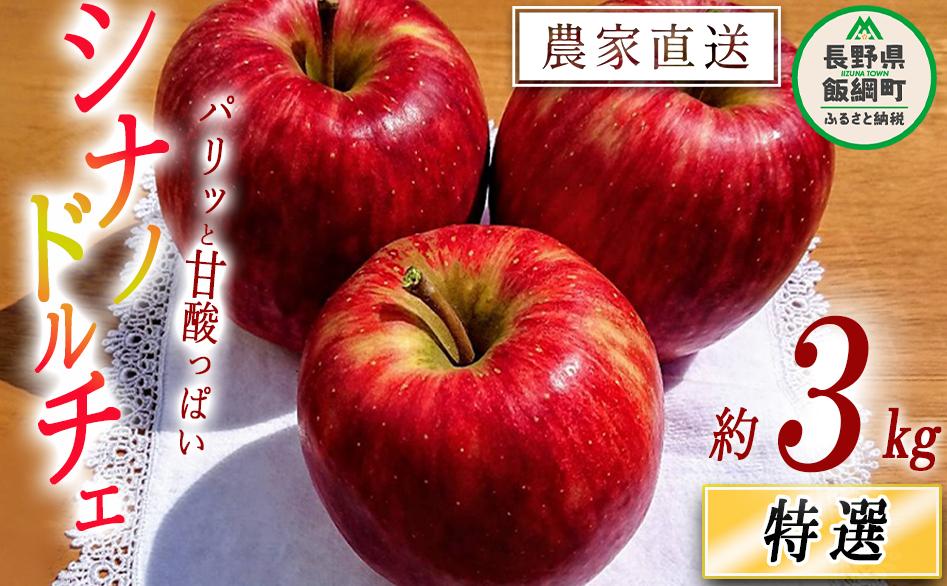 りんご シナノドルチェ 特選 3kg やまじゅうファーム 沖縄県への配送不可 2025年9月中旬頃から2025年10月上旬頃まで順次発送予定 令和7年度収穫分 信州の環境にやさしい農産物 減農薬栽培 長野県 飯綱町 [0513]
