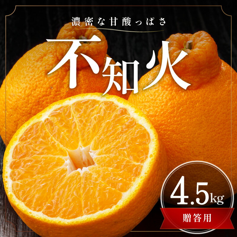 【ふるさと納税】【2027年発送先行予約品】濃密な甘酸っぱさ！ ミカファーム 不知火 4.5kg 贈答用 三重県 御浜町産【ジューシーで濃厚な味わい、プチプチと弾ける食感】