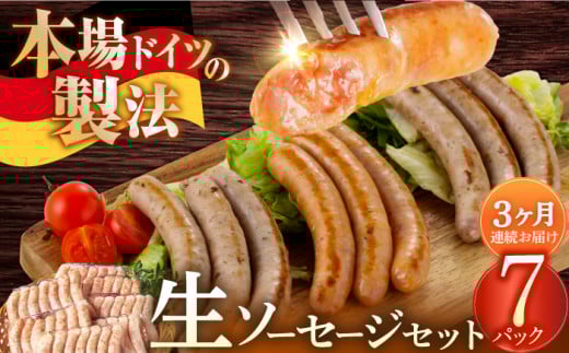 ソーセージ 【49本×3回定期便】生ソーセージ詰め合せ7本入り×7袋 ※無塩せき（亜硝酸ナトリウム不使用）/ 長与町 / 雪の浦手造りハム [EAM044]  国産ソーセージ ソーセージウインナー 冷凍 詰合せ 定期便