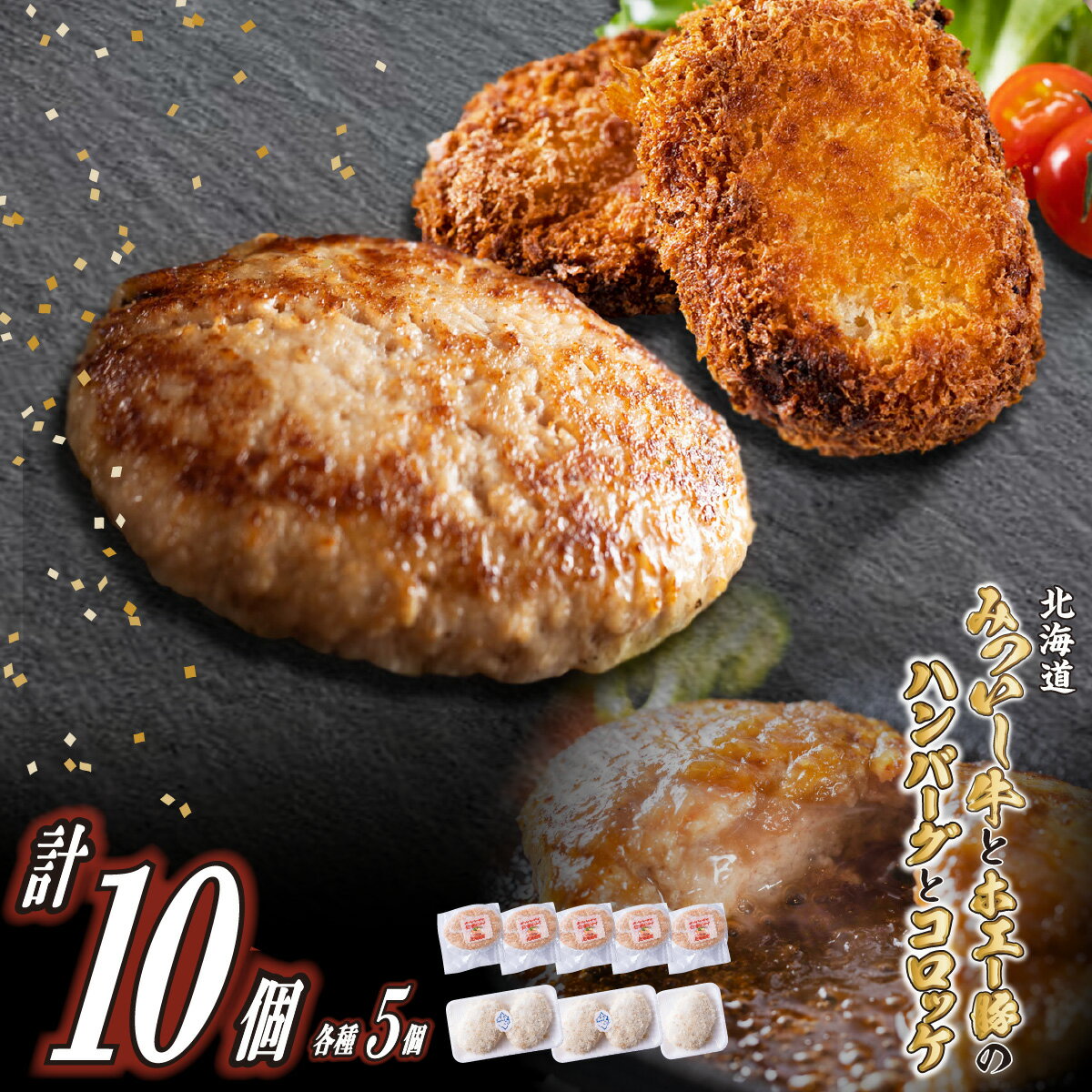 【ふるさと納税】 北海道産 黒毛和牛 みついし牛 ホエー豚 ハンバーグ ＆ コロッケ 計 10個 ( 各 5個 ) セット 和牛 ブランド牛 ホエー豚 ブランド 牛肉 豚肉 牛 豚 肉 ビーフ ポーク ハンバーグステーキ お惣菜 惣菜 北海道 新ひだか町