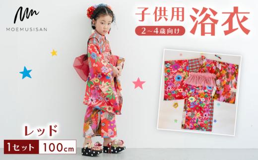 2～4歳向け 子供用 浴衣 レッド 100cm ファッション キッズ こども 子ども 子供 お祭り おまつり 子供服 男の子 女の子 小学生 ブランド 和服 和装 着物 きもの 浴衣 人気 おすすめ ふるさと納税 京都 八幡 八幡市 MOEMUSISAN