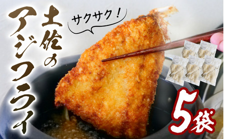 アジフライ 土佐真アジ［0991-3］ 