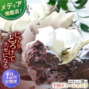 【ふるさと納税】【全12回定期便】半熟ガトーショコラ (18cm)【心優 −Cotoyu Sweets−】[KAA443]