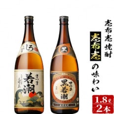 志布志焼酎志布志の味わい(2種・各1.8L)　a5-139