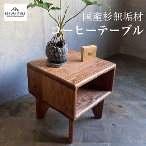 只の字コーヒーテーブル 1台 高さ38cm コーヒーテーブル テーブル てーぶる te-buru 机 つくえ ローテーブル プレゼント 収納 コンパクト 手仕上げ 1点物 国産 杉材 無垢材 木目 便