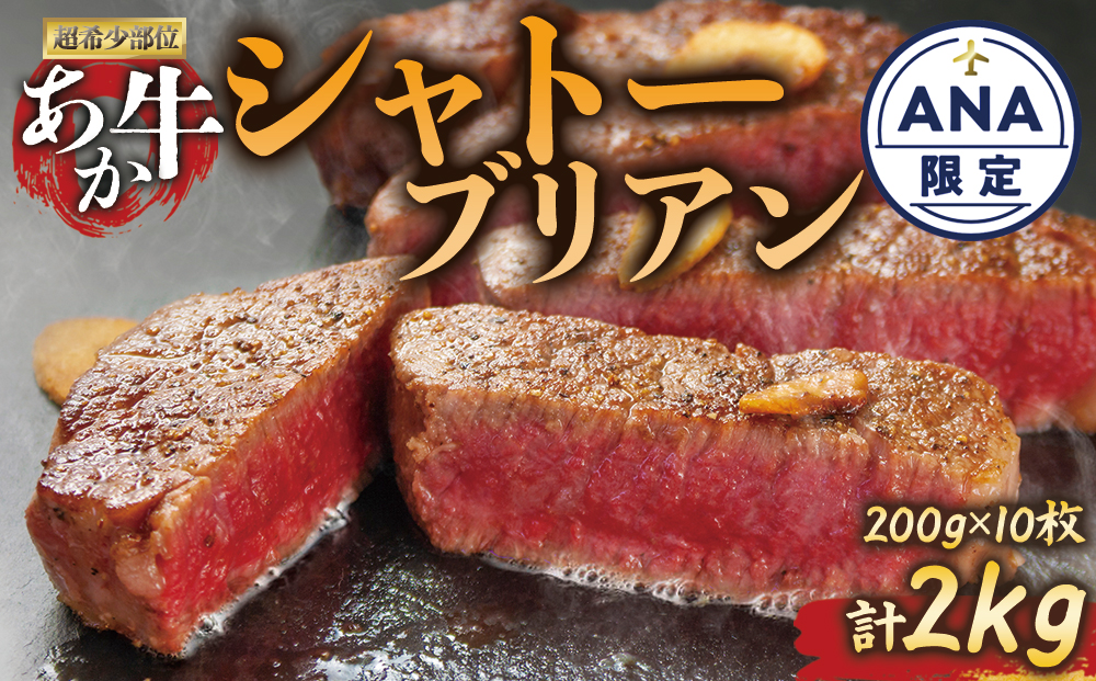 【ANA限定】 あか牛 シャトーブリアンステーキ肉 200g×10 計2kg ANAオリジナル 数量限定 和牛 肉 国産 牛肉 希少 希少部位 高級 シャトーブリアン ステーキ ブランド牛 人気 熊本 阿蘇