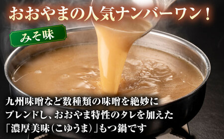 【年間100万食販売！】博多もつ鍋おおやま みそ・しょうゆ食べ比べ 各2人前 桂川町/株式会社ラブ [ADBQ009] モツ もつ 鍋 もつ鍋 おすすめ もつ鍋人気店 味噌もつ鍋 醤油 博多モツ鍋 ち