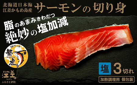 北海道産 サーモンの切り身［塩］3切れ　加熱調理用　日本海 かもめ島海面養殖　純国産 ブランドサーモン『江さしっ子 繁虎』　とろける脂　活締め　浜のかあさん手作り　冷凍　小分け　個包装　トラウトサーモン　塩鮭　焼き鮭　海鮮　鮭　さけ　シャケ　しゃけ　さーもん　焼き魚　保存料不使用