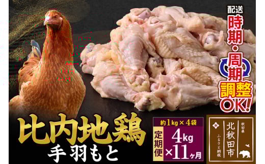 《定期便11ヶ月》 比内地鶏 手羽もと 4kg（1kg×4袋）×11回 計44kg 時期選べる お届け周期調整可能 11か月 11ヵ月 11カ月 11ケ月 44キロ 手羽元 国産 冷凍 鶏肉 鳥肉 とり肉