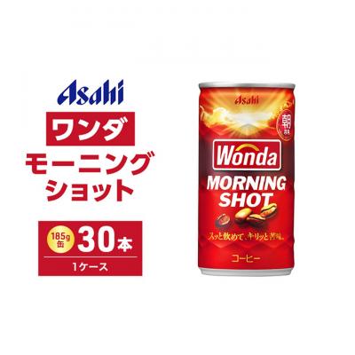ふるさと納税 明石市 缶コーヒー ワンダ モーニングショット 185g × 30本 ( 1ケース ) [54170118]