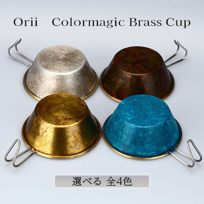 【ふるさと納税】Orii　Colormagic Brass Cup　 雑貨 日用品 工芸品 おしゃれ 生活用品 ブランド 美しい シンプル デザイン 伝統技術 銅 アウトドア キャンプ