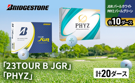 ゴルフ 23TOUR B JGR ＆ PHYZ 20ダース セット ゴルフボール ボール ブリヂストン JGRパールホワイト/PHYZパールグリーン 各10