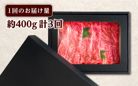 【全3回定期便】長崎和牛 すき焼き用 肩ロース 約400g 牛肉 【肉の牛長】[RCJ010]