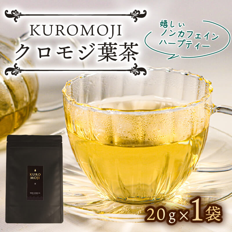 【ふるさと納税】 クロモジ葉茶 ハーブティー ノンカフェイン 20g×1袋 tea お茶 飲料 健康 ティータイム ギフト プレゼント おちゃ 着色料 無添加 リラックス 三陸 大船渡市 岩手県