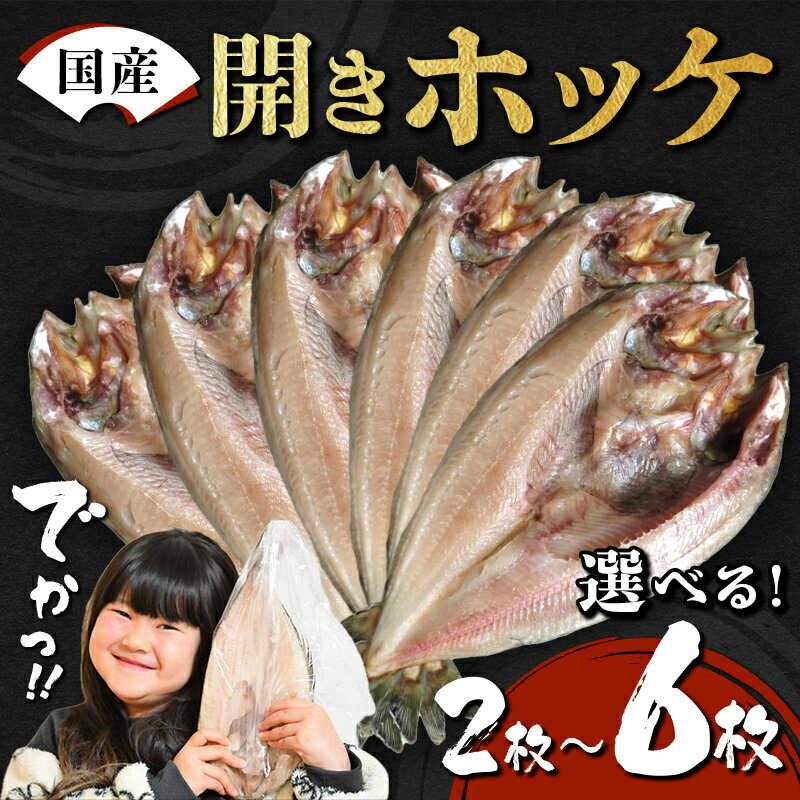 【ふるさと納税】＼選べる容量！／【無添加】国産 真ホッケ 大サイズ×2枚～6枚 肉厚 冷凍 ほっけ 干物 北海道産 一夜干し 魚 魚介 つまみ 肴 厳選 つまみ 岩手県 三陸山田 山田町 三陸 大和水産 YD-1077var