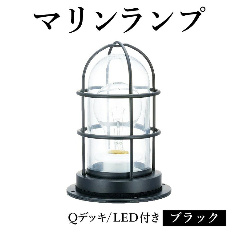 【ふるさと納税】マリンランプ「Qデッキ【ブラック】LED付」 [No.982] ／ 真鍮 砲金製 ハンドメイド 重量感 船 照明器具 ランプ ライト インテリア 送料無料 岐阜県