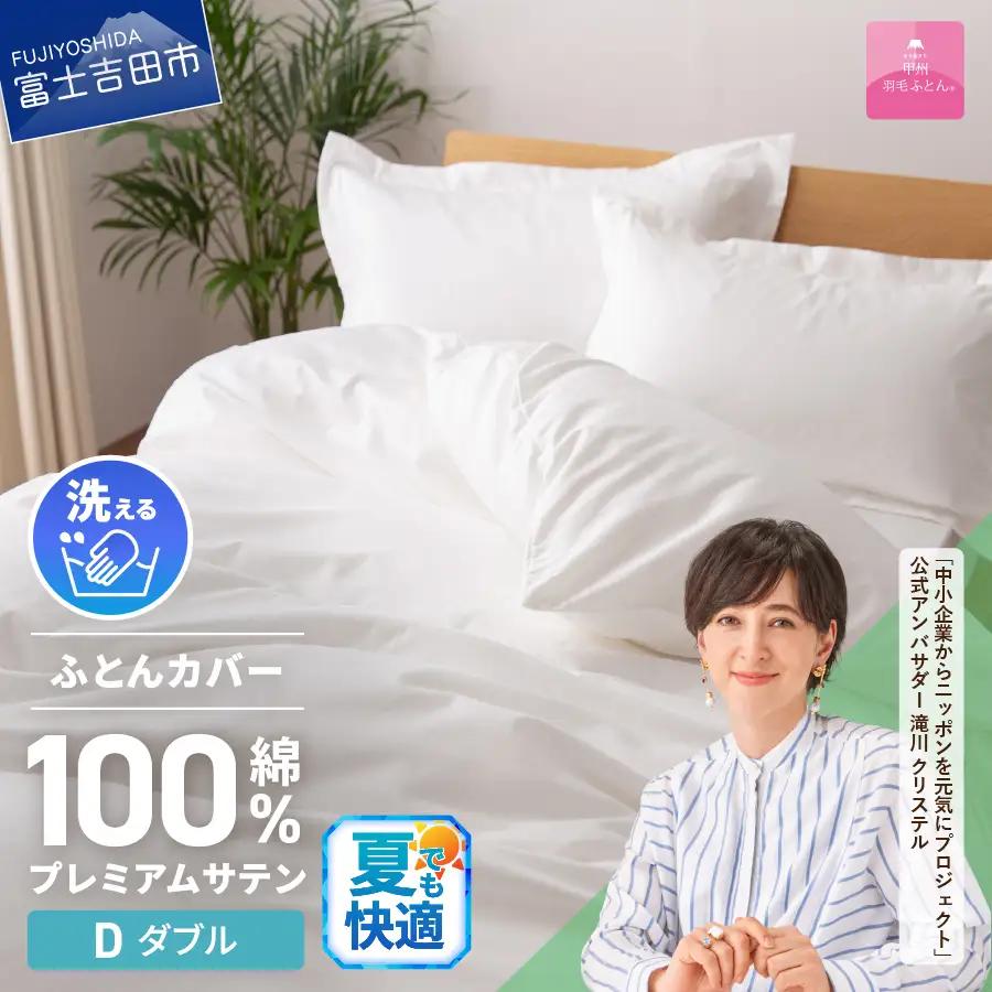 【甲州羽毛ふとん】プレミアムサテン掛カバー ダブル 掛けふとんカバー サテン  ホワイト 布団