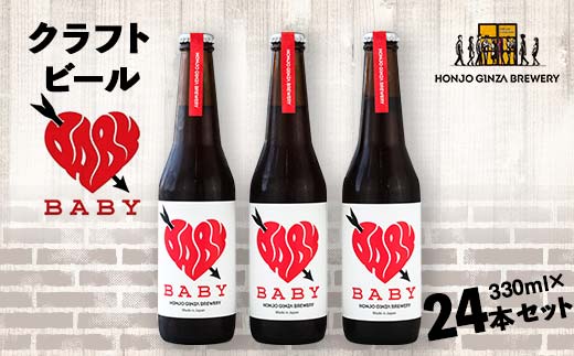 
＜クラフトビール＞ BABY (24本セット) ビール 発泡酒 クラフト アルコール 酒 飲料 セット 関東 F5K-050
