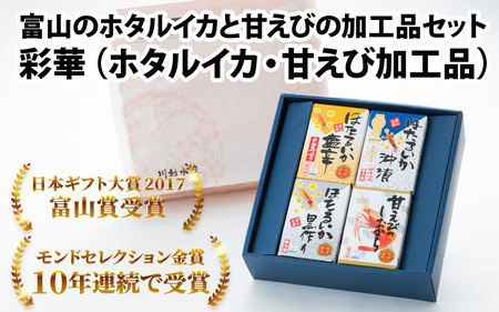 鶴瓶の家族に乾杯で放送5.13【モンドセレクション金賞】彩華（ホタルイカ・甘えび加工品）【日本ギフト大賞】