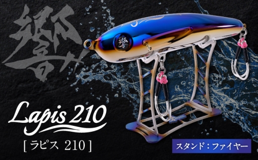 響-Hibiki Lapis(ラピス)210 ディスプレイパッケ－ジ(ファイヤ－ブル－/ ファイヤー) / チタン製 ルアー ラピス lapis 釣り具 釣り用品 釣り アウトドア / 亀山市 / 有限会社メガテック [AMBB498]