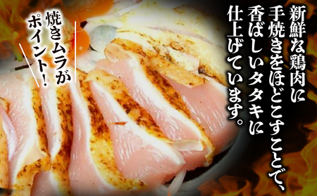 008-39 剛火あぶりの地鶏(種鶏)さしみ（タタキ）1kg 醤油付き