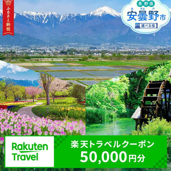 【ふるさと納税】長野県安曇野市の対象施設で使える楽天トラベルクーポン　寄付額50,000円