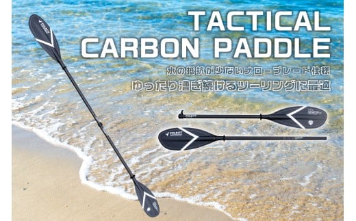 TACTICAL CARBON PADDLE【 カヤックツーリング カヤック 2分割式パドル パドル アクティビティ アウトドア カーボン製 ナローブレード】