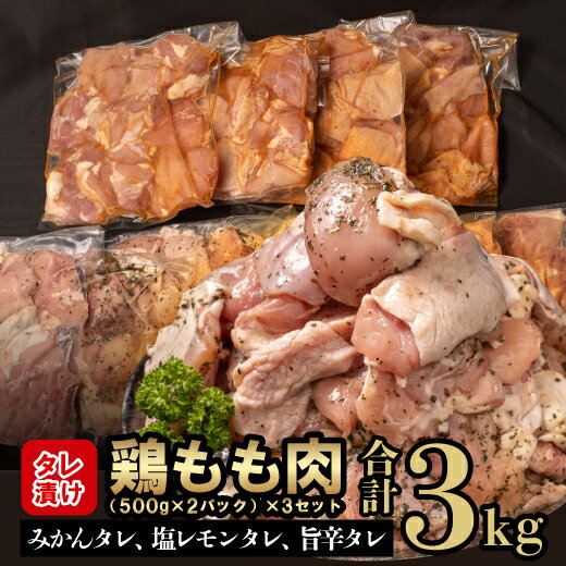 【ふるさと納税】 鶏もも肉 鶏肉 3kg 500g × 6パック タレ漬け 食べ比べ お肉 みかんタレ 塩レモンタレ 旨辛タレ 小分け コスパ ランキング