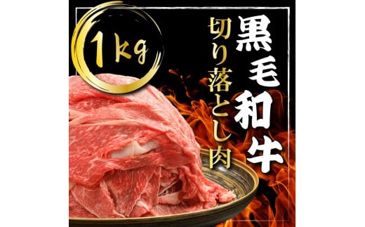 
（K40-002）【やまなか家】黒毛和牛切り落とし 1㎏ / 和牛 牛肉 １キロ 肉
