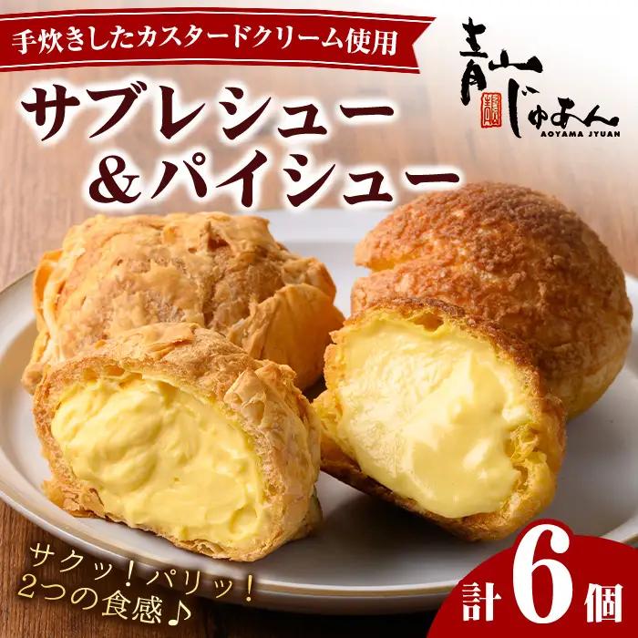 シュークリーム 6個 薩摩77万石溶岩サブレシュー パイシュー お菓子 スイーツ おやつ 青山じゅあん No.1049-A