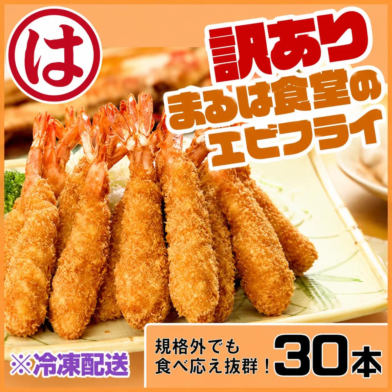 訳あり エビフライ30本セット 冷凍 海老 えび 簡単 揚げるだけ まるは食堂