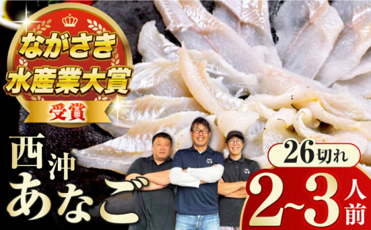 【最速発送】 対馬産 天然 西沖あなごの刺身 （2〜3人前）《対馬市》【すし処慎一】 国産 肉厚 穴子 アナゴ 新鮮 鮮魚 冷凍  スピード発送 最短発送 [WCO001]
