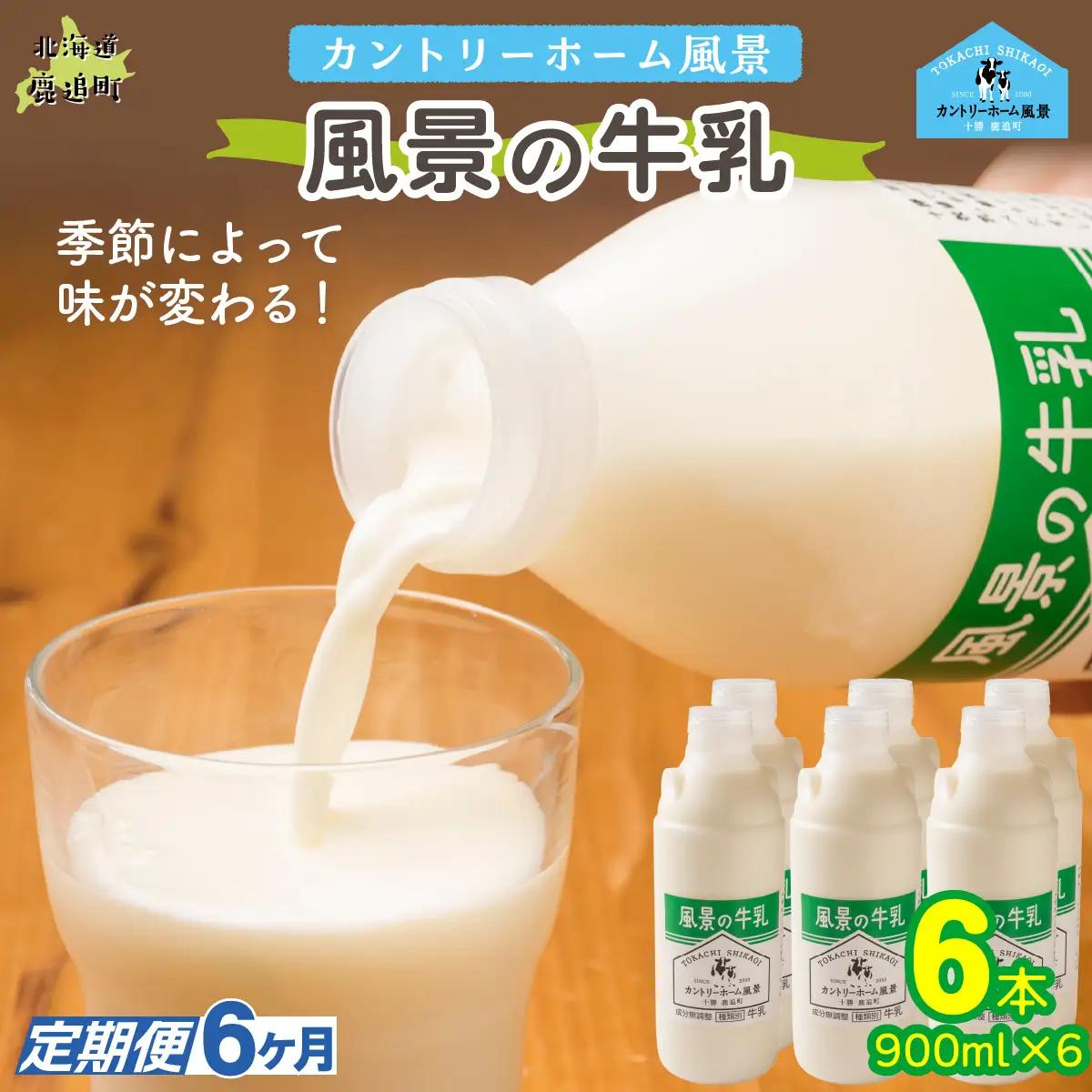【定期6ヶ月】風景の牛乳 900ml ×6 SKB069