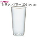 【ふるさと納税】＼レビューキャンペーン／HARIO 耐熱タンブラー 300［HPG-300］ ※離島への配送不可｜ハリオ おしゃれ 耐熱 ガラス 食器 器 タンブラー グラス コップ カップ マグカップ キッチン 日用品 キッチン用品 かわいい シンプル スタイリッシュ 熱湯 贈答 _EB55